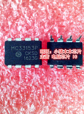 MC33153P MC33153 DIP-8封装  新的现货 一个起拍