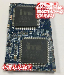 P750ZMMB-0D 6-71-P7500-D03A IT8587E 2个一对 剪板带程序芯片