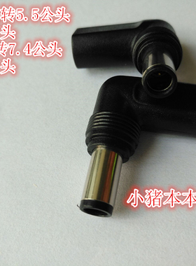 4530母头转5.5公头DC转换弯头 530母头转7.4公头HP转换弯头 18款