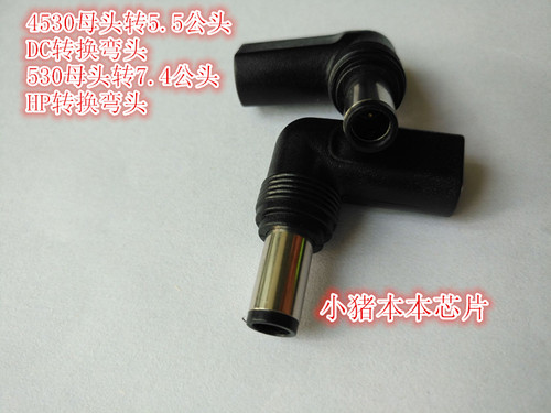 4530母头转5.5公头DC转换弯头 530母头转7.4公头HP转换弯头 18款