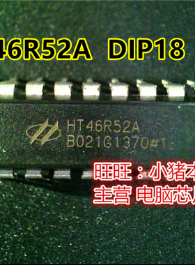 HT46R52A  DIP18 HE722A2400  HE7Z2A2400 DIP8  新的