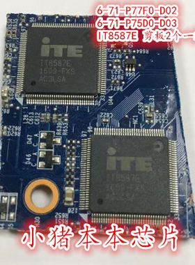 6-71-P7750-D32 P775DMZMB-0D IT8587E 2个一对 剪板带程序芯片IC