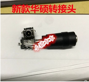 华硕A540U 直流电源 电源头 转接头 测试头 电源接口 适用于新款