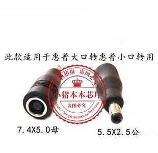 惠普戴尔电源适配器转接头7.4*5.0mm母DC插座转5.5*2.5公头 41款