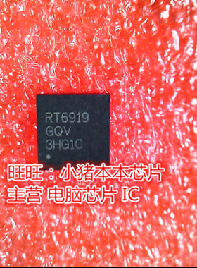 RT6919GQV RT6919 RT6919GOV QFN 7全新现货 一个起卖