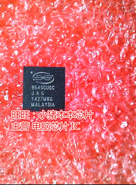 LE9540CUQC 9540CUQC QFN全新新货 一个起卖