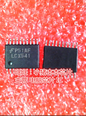 74LCX541MTC 丝印LCX541 TSSOP全新现货 一个起卖