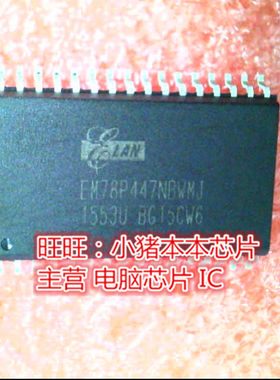 EM78P447NBWMJ SOP 全新现货 一个起卖