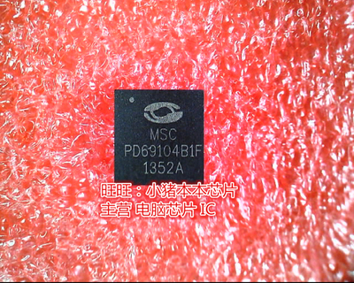 集成电路PD69104B1FQFNFQPF6N90C
