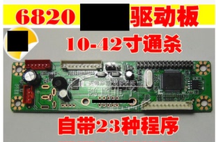 23種程序 6820 42寸通用驅動板 代鼎科2621 驅動板8 樂華2025