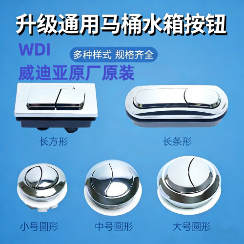 威迪亚马桶冲水按钮通用坐便器水箱配件双按键按压器圆形方形