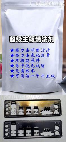 *主板显卡超级清洗剂强化发黄顽固污渍洗板粉力去除主板显卡接口