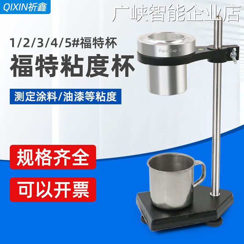 新品可开票对公祈鑫油漆清漆涂料体粘度杯粘度计1/2/3/4/5号福特