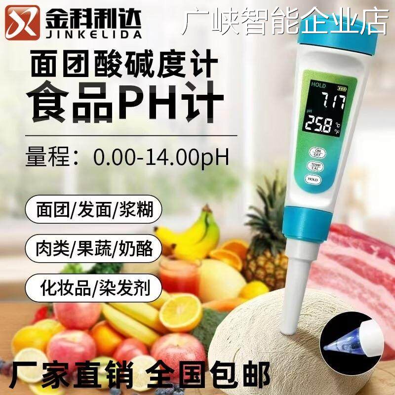 新品可开票对公面团发面酸度计p仪测碱笔食品水果奶酪面包酸度计h