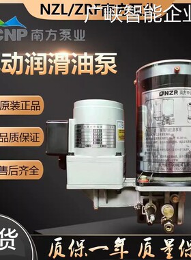 新品可开票对公南方泵业NZL/ZRF床全电动黄油润滑泵NZL2.0P-AATD0