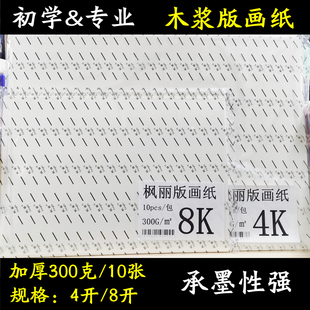 版画纸油印纸 铜版画纸 版画工具油墨用画纸木版画纸300G8开版画