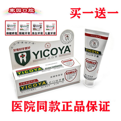 【牙医推荐】YICOYA亿口牙伢生物口腔牙膏牙龈出血冷热酸甜抗敏感