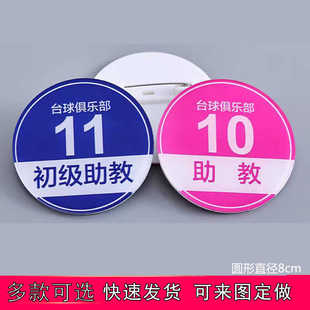 助教胸牌腰牌定制台球桌球助教工号牌亚克力圆形心形教练数字号码