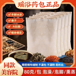 瑶浴裸包泡澡药包正品 80g发汗熏蒸药浴包足浴泡脚包美容院头疗包