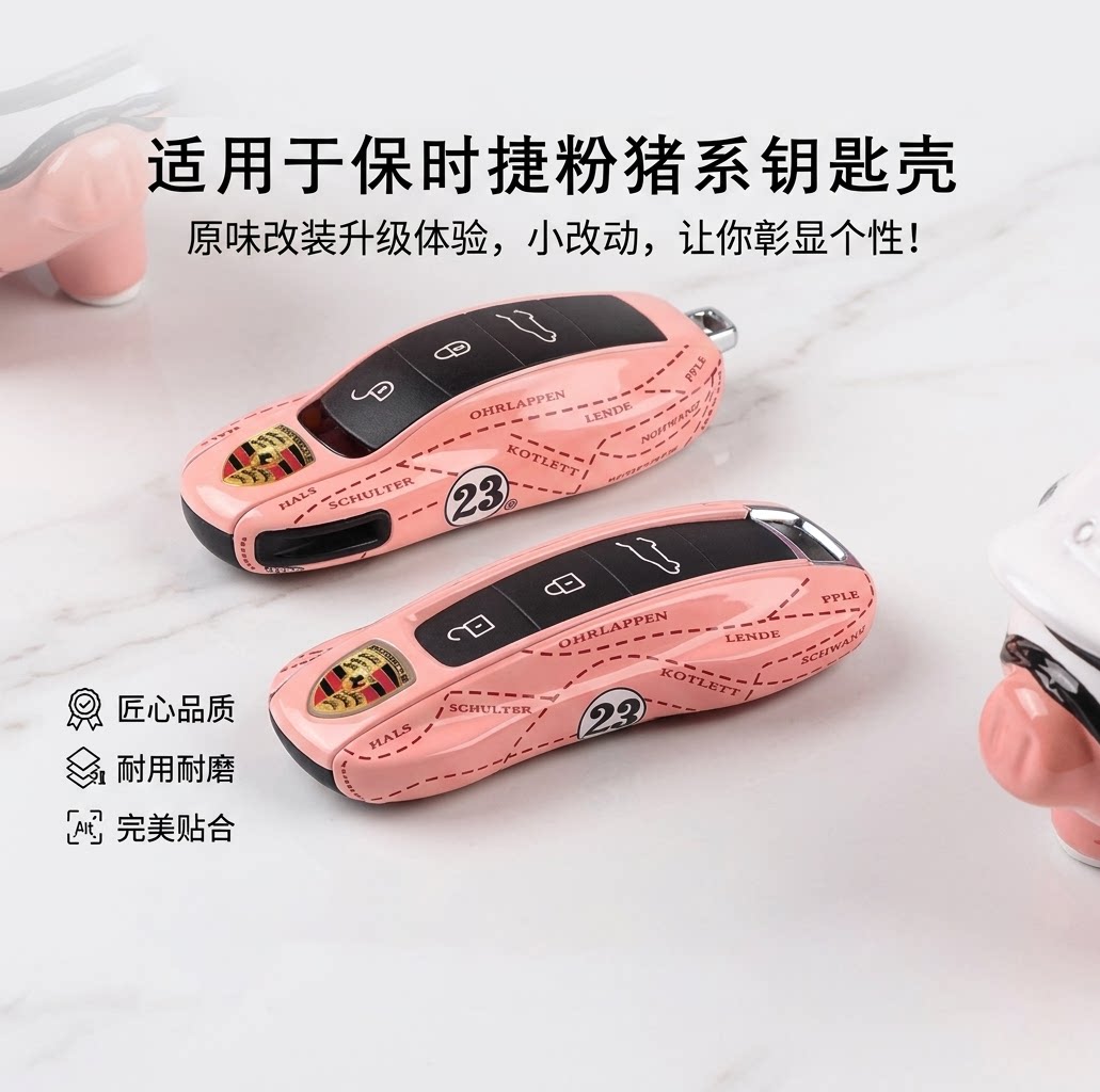 保时捷粉猪23号钥匙壳