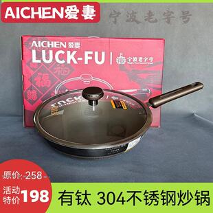新品 爱妻304有钛炒菜锅 不粘炒锅 不锈钢平底锅