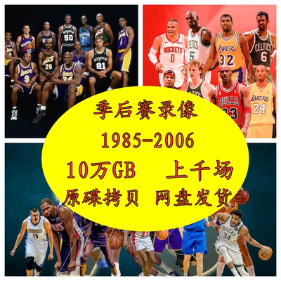 NBA季后赛碟片录像全场回放