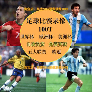 超清足球比赛录像视频全场回放世界杯欧洲美洲杯大小C罗梅西卡卡