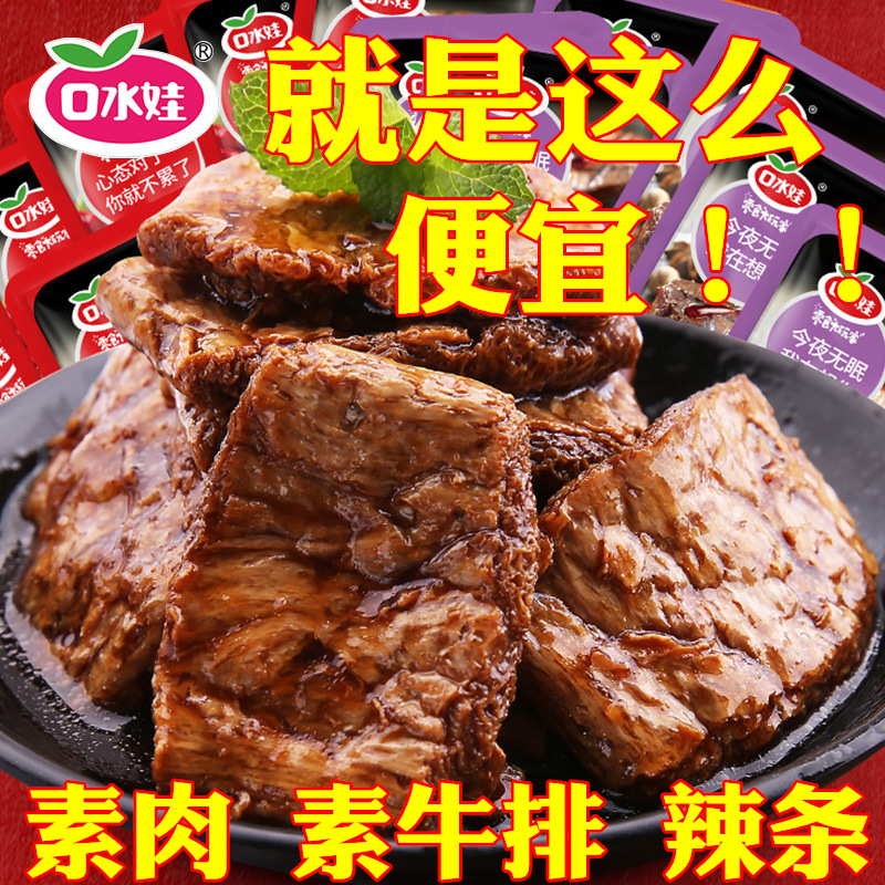 口水娃素牛排网红爆款小吃小零食豆干豆腐干素肉辣条素牛肉大礼包