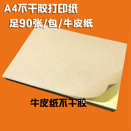 A4不干胶空白自粘打印纸牛皮纸标签纸粘贴纸 可打印裁剪不干胶纸