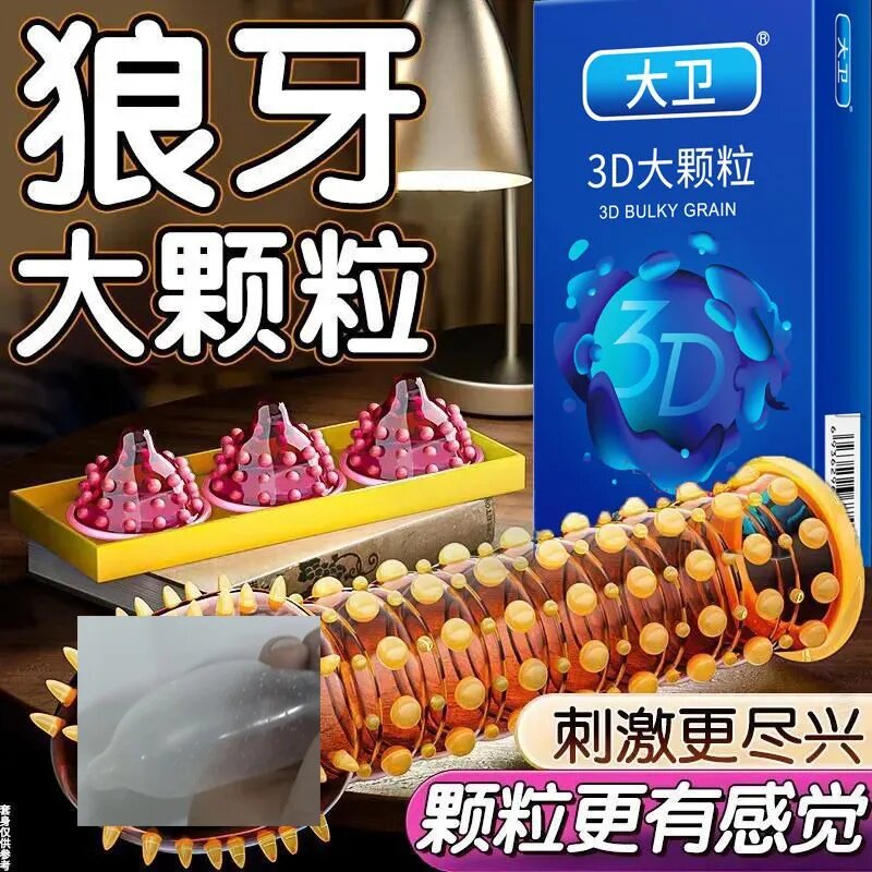 大卫3D大颗粒避孕套超薄男用情趣带刺狼牙棒安全套震动异形G点套