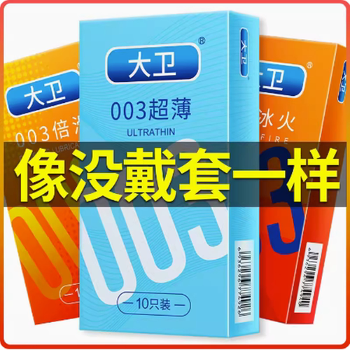 大卫超薄男用G点颗粒避孕套中号光面润滑带刺加长入珠安全套