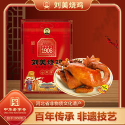 正宗刘美烧鸡冀东真空900g整只熏老母鸡卤味熟食中华老字号非遗