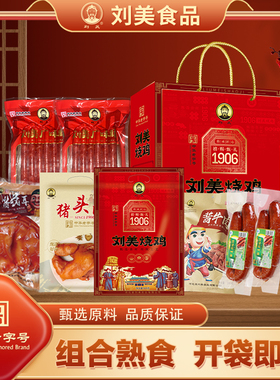 刘美烧鸡礼盒装2476g熟食真空烧鸡牛肉猪头肉火腿零食年货大礼包
