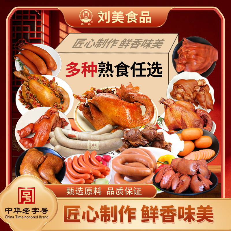 【熟食任选】刘美烧鸡猪蹄耳朵肘子头肉鸡腿鸡胗手工腊肠香肠火腿