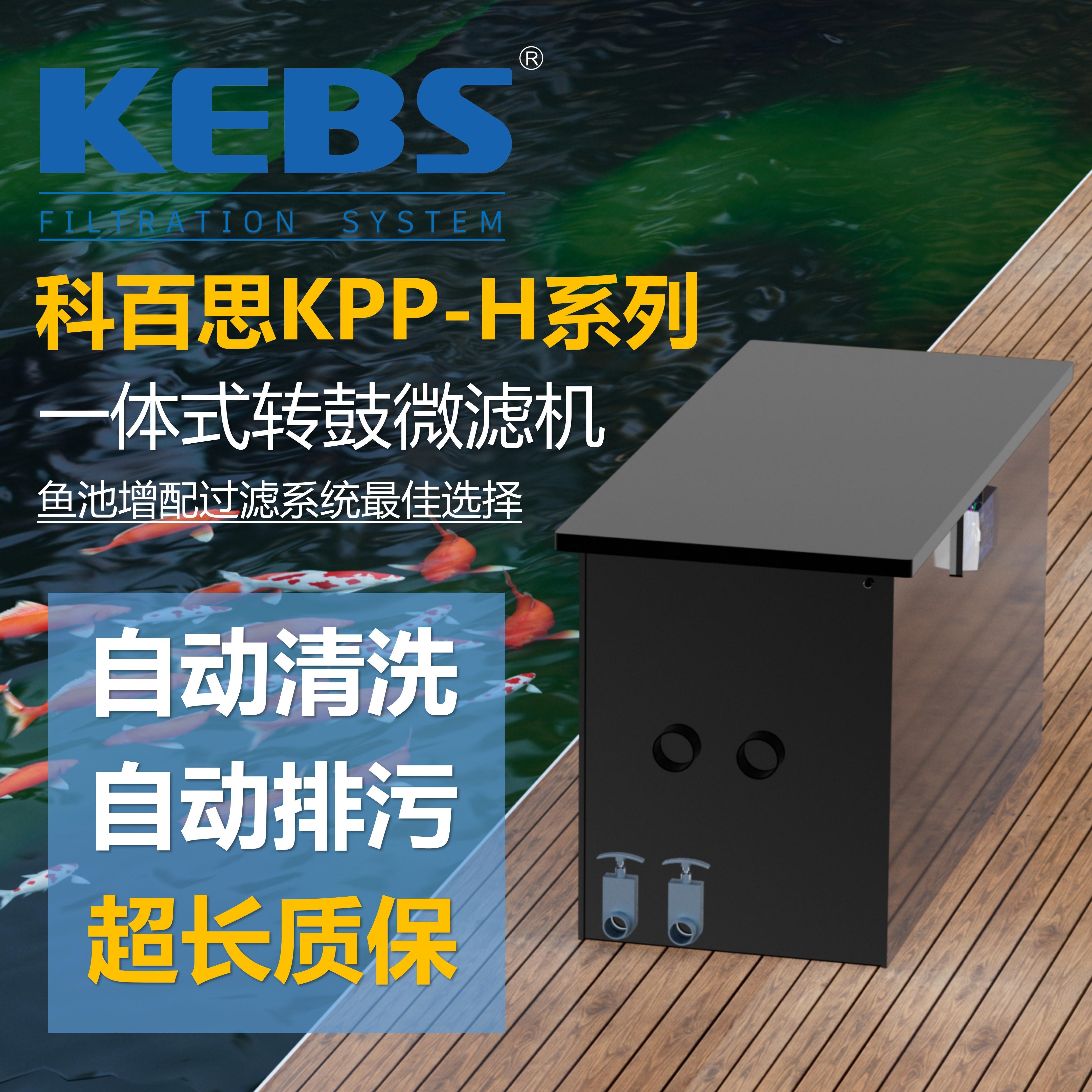 KEBS科百思锦鲤鱼池过滤器全自动智能转鼓微滤超滤机循环过滤系统