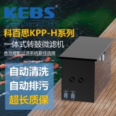 KEBS科百思锦鲤鱼池过滤器全自动智能转鼓微滤超滤机循环过滤系统