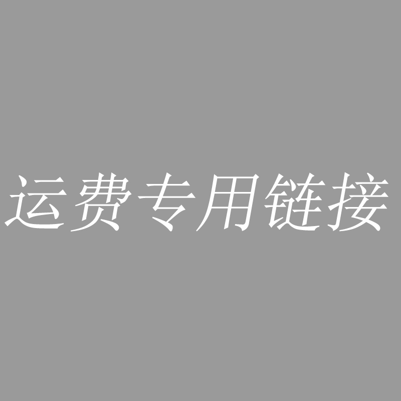 一元补运费链接，请联系客服再拍下，不发货