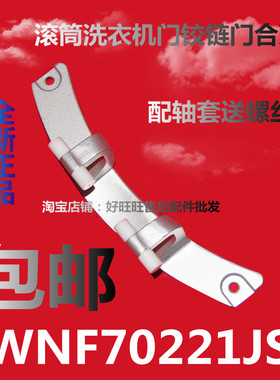 Blomberg博伦博格滚筒洗衣机门铰链WNF70221JS门合页/门轴/门支架