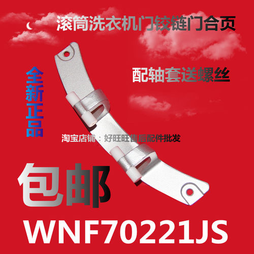 Blomberg博伦博格滚筒洗衣机门铰链WNF70221JS门合页/门轴/门支架