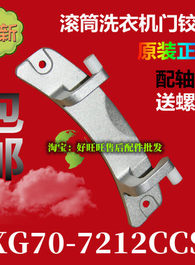 适用新乐滚筒洗衣机门铰链XG70-7212CCS门合页  门轴折页 门支架