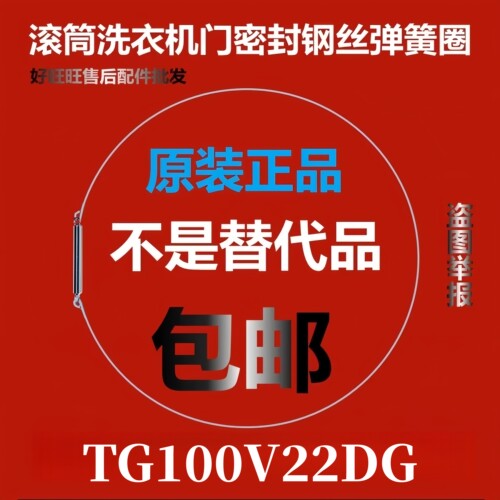 滚筒洗衣机钢丝圈TG100V22DG弹簧圈/门密封圈弹性卡箍