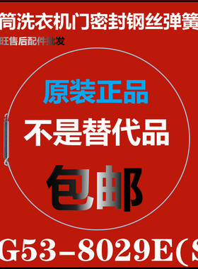 适用小天鹅滚筒洗衣机钢丝圈TG53-8029E(S)弹簧圈 门密封弹性卡箍