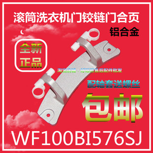 适用三洋惠而浦滚筒洗衣机门铰链WF100BI576SJ门合页 门轴 门支架
