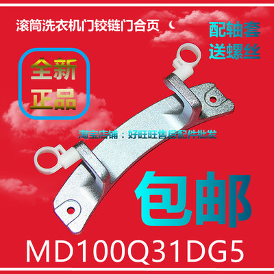 适用美的滚筒洗衣机门铰链MD100Q31DG5门合页 门轴 门支架