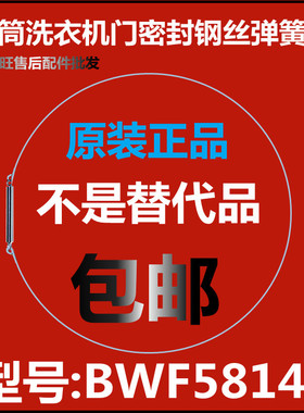 Brandt白朗滚筒洗衣机钢丝圈BWF5814A 弹簧圈 门密封圈弹性卡箍
