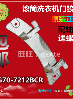 适用新乐滚筒洗衣机门铰链XG70-7212BCR门合页 门轴 门支架