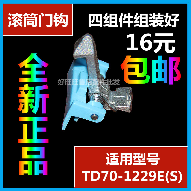 适用小天鹅洗衣机门钩TD70-1229E(S)门锁扣/门锁钩/门挂钩/门拉钩