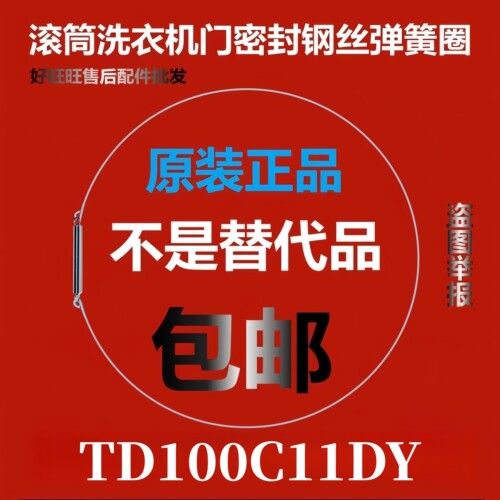 滚筒洗衣机钢丝圈TD100C11DY弹簧圈/门密封圈弹性卡箍