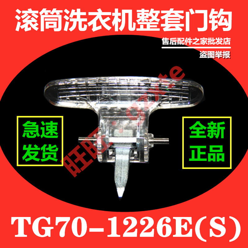 适用小天鹅洗衣机门把手门钩TG70-1226E(S)门锁扣/门锁钩/门拉手