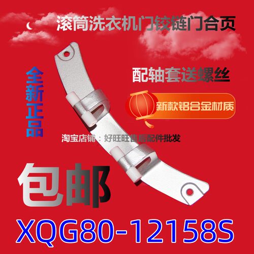 滚筒洗衣机门铰链XQG80-12158S门合页 门轴 门支架 铝合金门折页